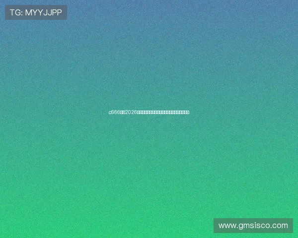 c666体育2026世界杯赛前球队阵容分析与战术布局全方位解读 c666体育2026世界杯赛前球队阵容分析与战术布局全方位解读
